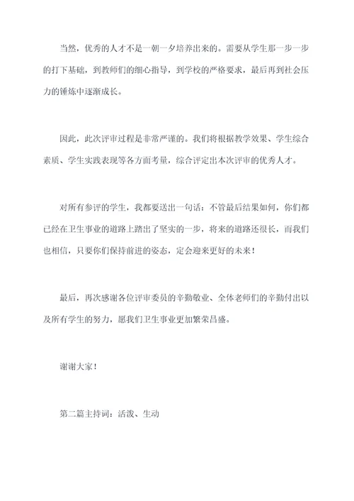 卫生高职评审主持词
