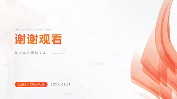 橙色简约商务风通用年终汇报PPT模板