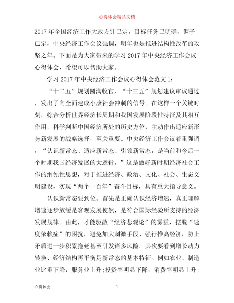 学习年中央经济工作会议心得体会5篇.docx