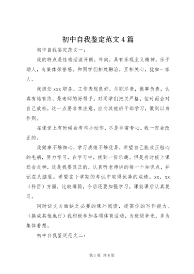 初中自我鉴定范文4篇 (2).docx