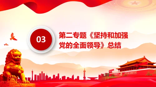 学习谈治国理政第二专题坚持和加强党的全面领导PPT