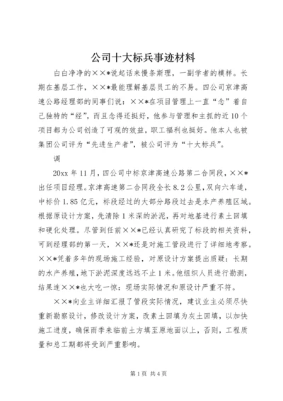 公司十大标兵事迹材料.docx