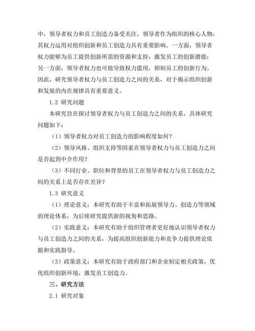 领导者权力与员工创造力的关系分析