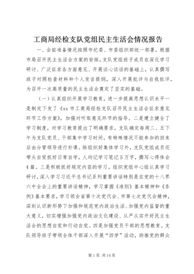 工商局经检支队党组民主生活会情况报告.docx