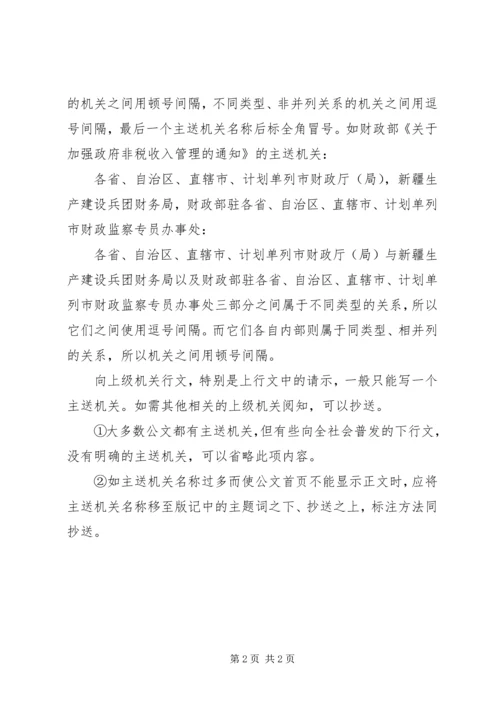 公文主送机关书写的正确格式.docx