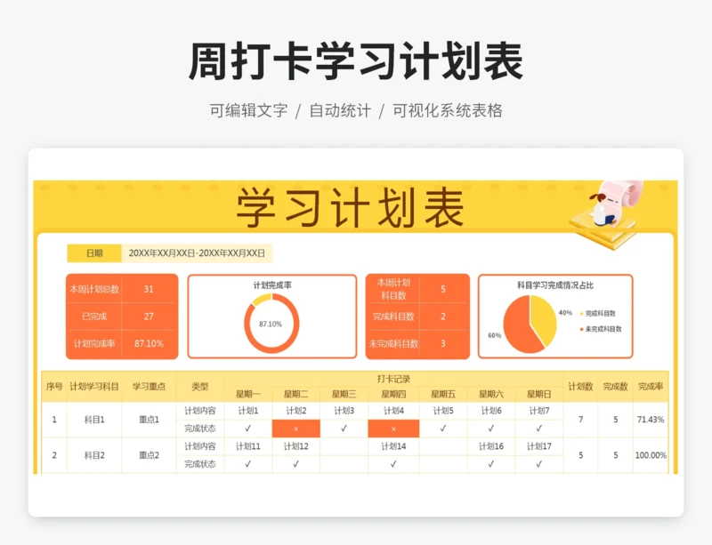 周打卡学习计划表