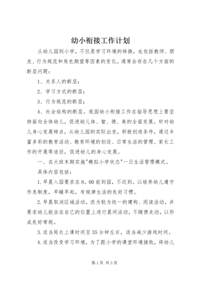 幼小衔接工作计划 (6).docx