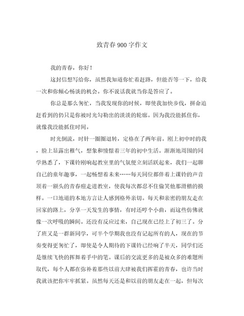 致青春900字作文
