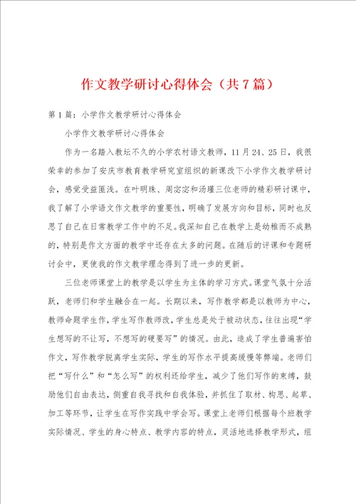 作文教学研讨心得体会共7篇