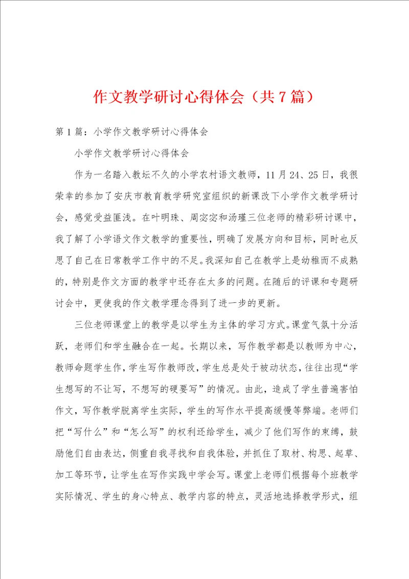 作文教学研讨心得体会共7篇