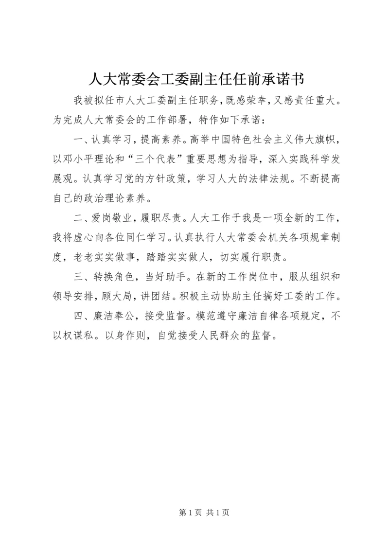 人大常委会工委副主任任前承诺书.docx