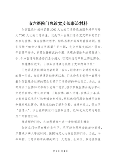 市六医院门急诊党支部事迹材料.docx