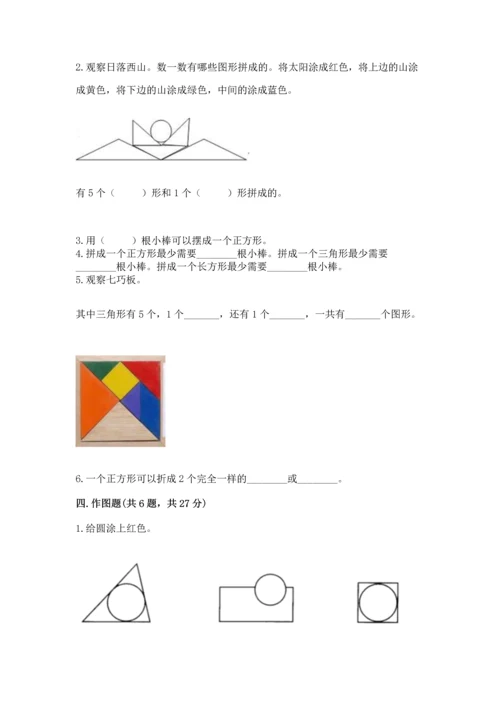 人教版一年级下册数学第一单元 认识图形（二）测试卷及完整答案.docx