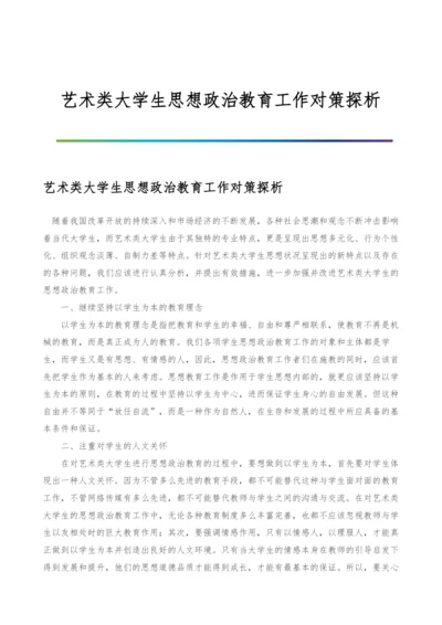 艺术类大学生思想政治教育工作对策探析.docx