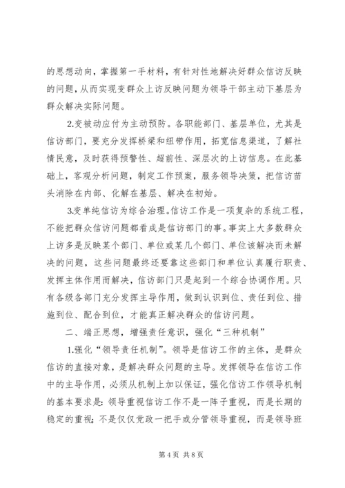 信访调研文章当前信访工作难点问题思考_1.docx