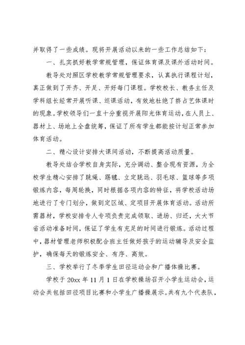 学校阳光体育活动总结(共7页)