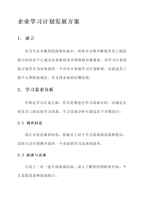 企业学习计划发展方案