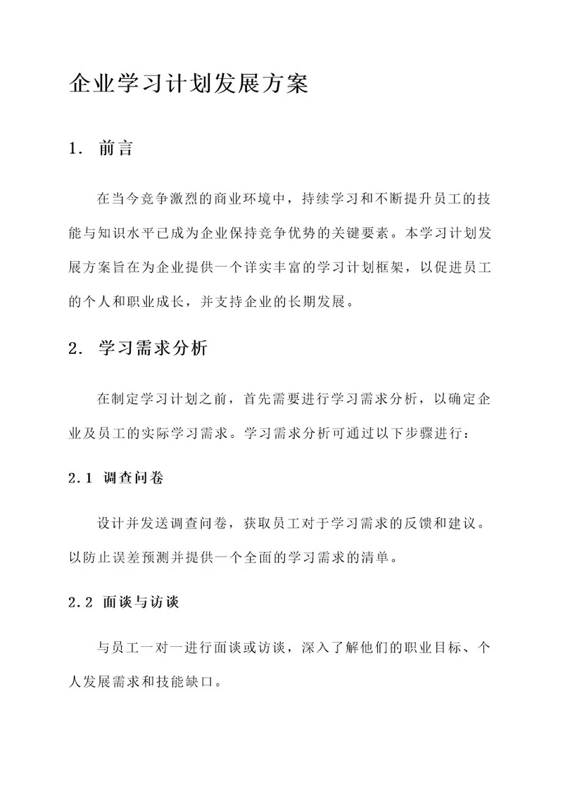 企业学习计划发展方案