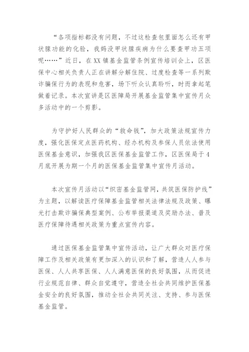 医保基金监管集中宣传月活动简报(精选3篇).docx