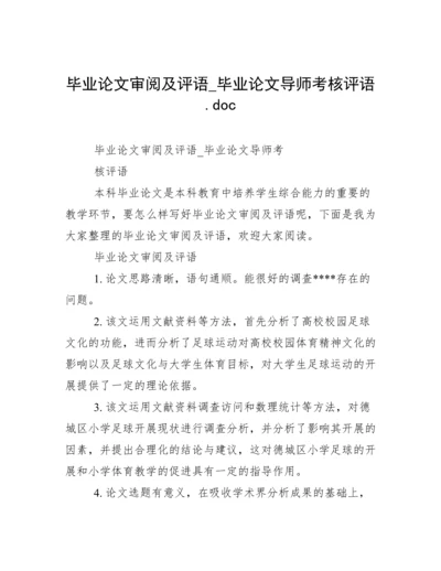 毕业论文审阅及评语_毕业论文导师考核评语.doc.docx