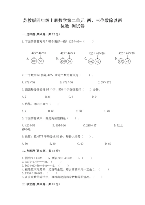 苏教版四年级上册数学第二单元 两、三位数除以两位数 测试卷附答案（基础题）.docx