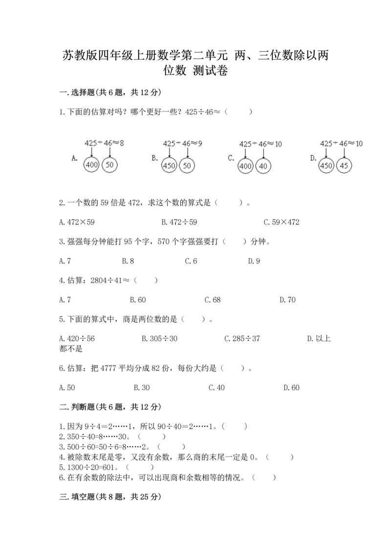 苏教版四年级上册数学第二单元 两、三位数除以两位数 测试卷附答案（基础题）.docx