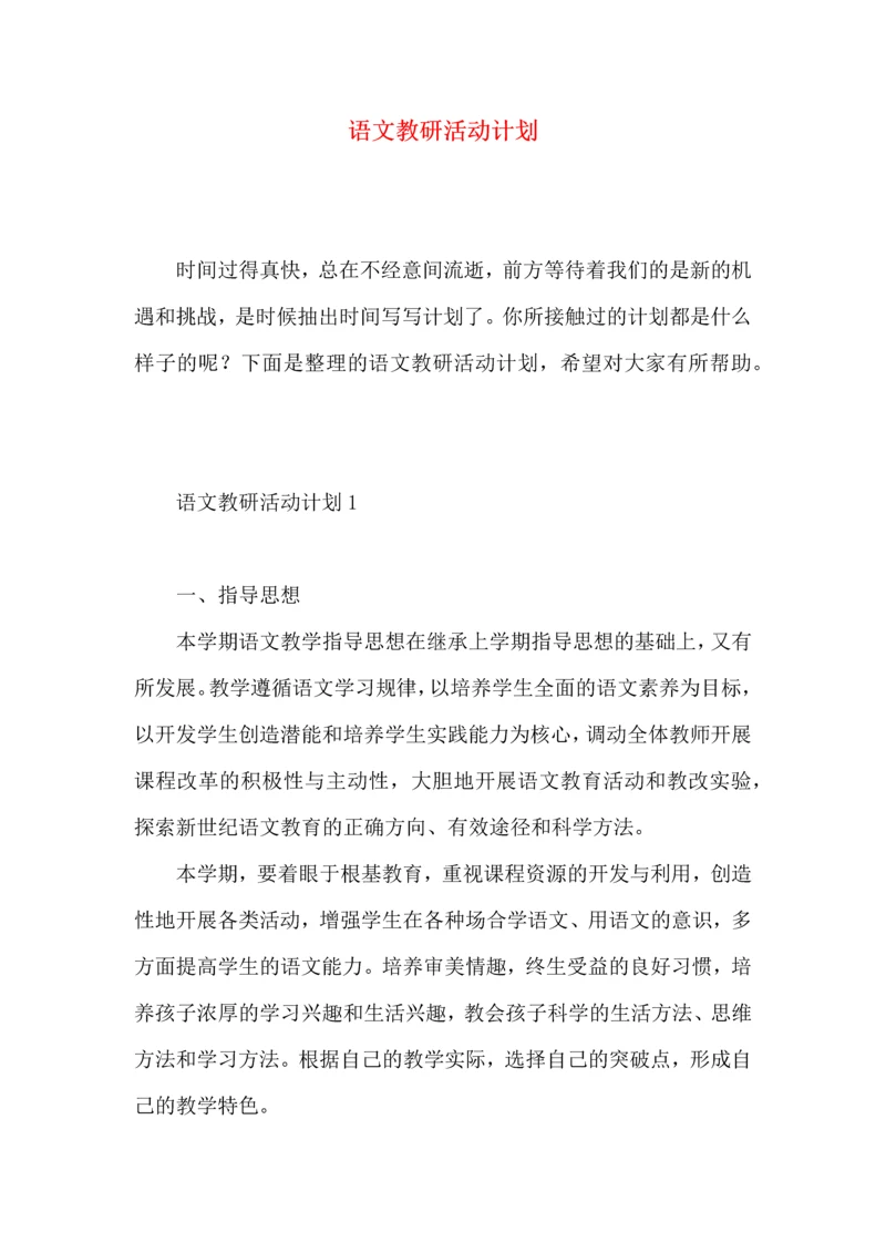 语文教研活动计划 (3).docx