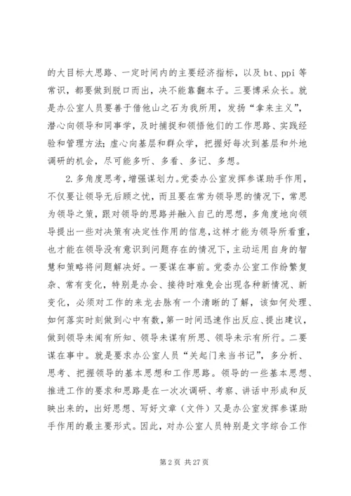 浅谈如何做好党委办公室工作[推荐5篇].docx