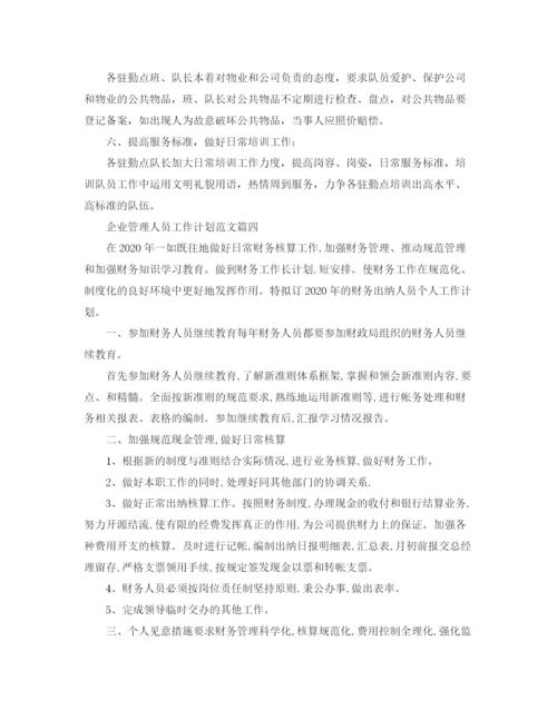 精编之企业管理人员工作计划范文.docx