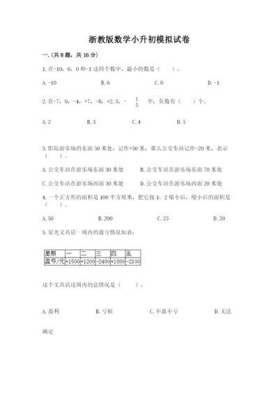 浙教版数学小升初模拟试卷及参考答案（完整版）.docx