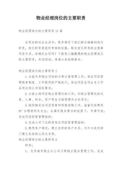 物业经理岗位的主要职责.docx