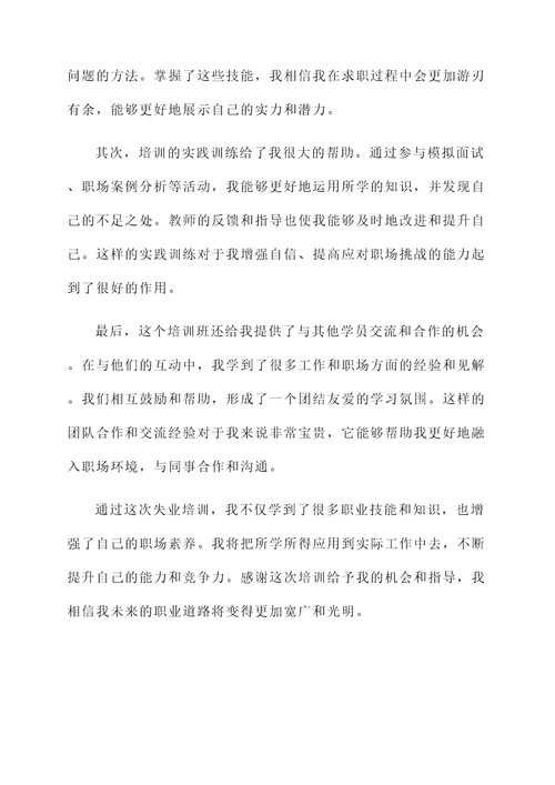 失业培训学习感言
