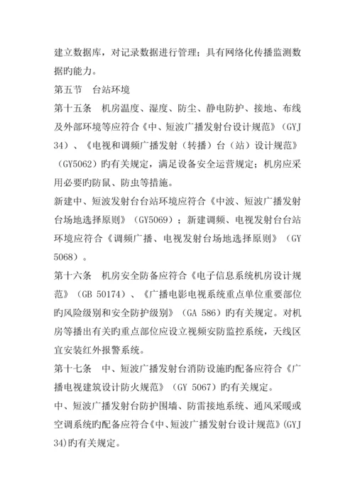 广播电视安全播出管理统一规定无线标准细则.docx