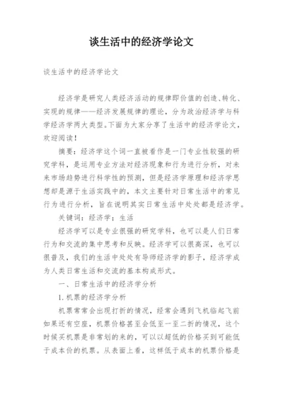谈生活中的经济学论文.docx