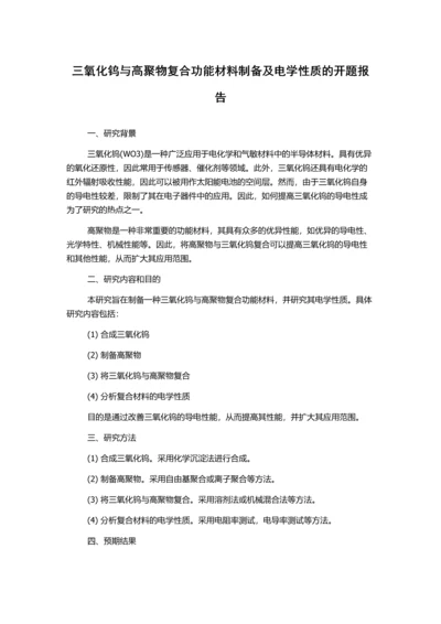 三氧化钨与高聚物复合功能材料制备及电学性质的开题报告.docx