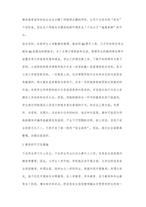 关注信息安全及保密教育加强学生行为防范意识.docx