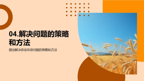 农业生态保护策略