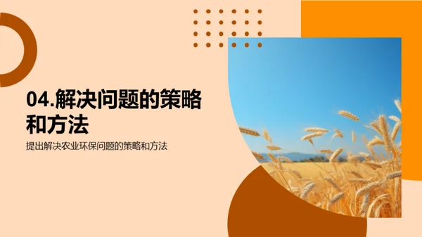 农业生态保护策略
