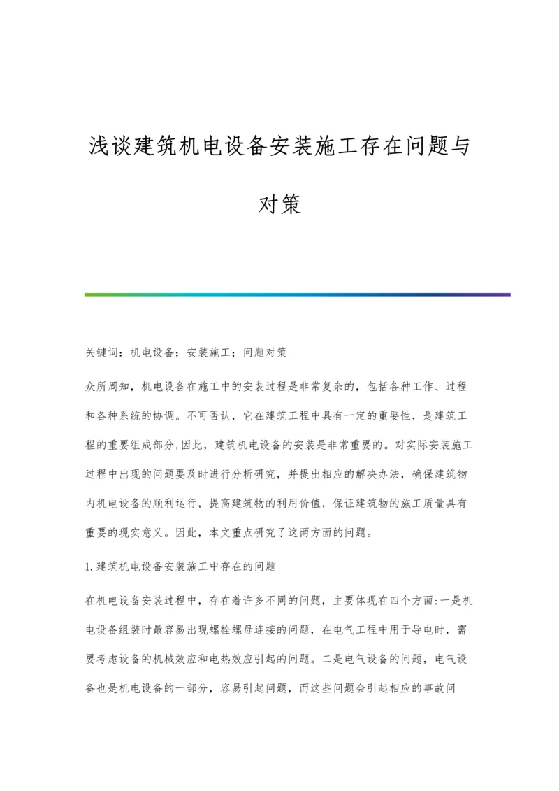 浅谈建筑机电设备安装施工存在问题与对策.docx