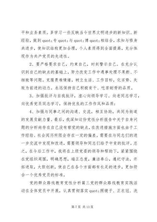 党的群众路线教育党性分析范例.docx