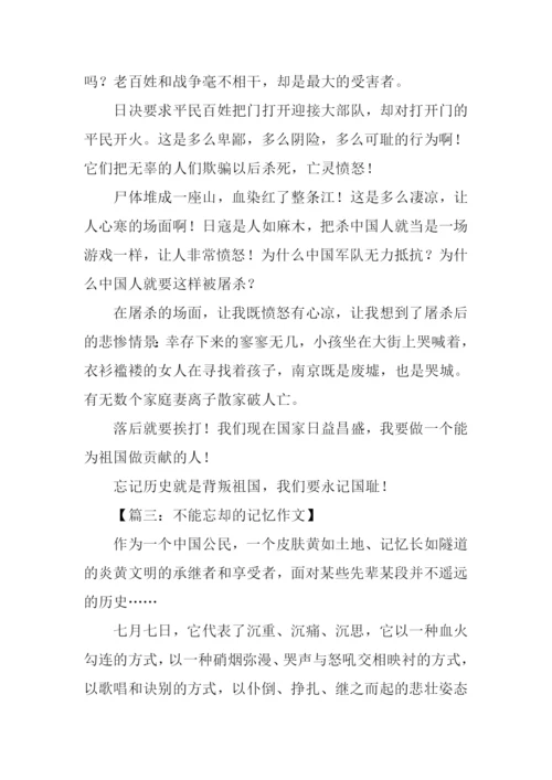 不能忘却的记忆作文.docx