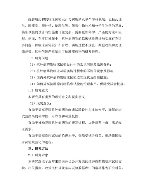 抗肿瘤药物的临床试验设计与实施