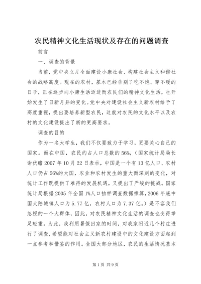 农民精神文化生活现状及存在的问题调查 (2).docx