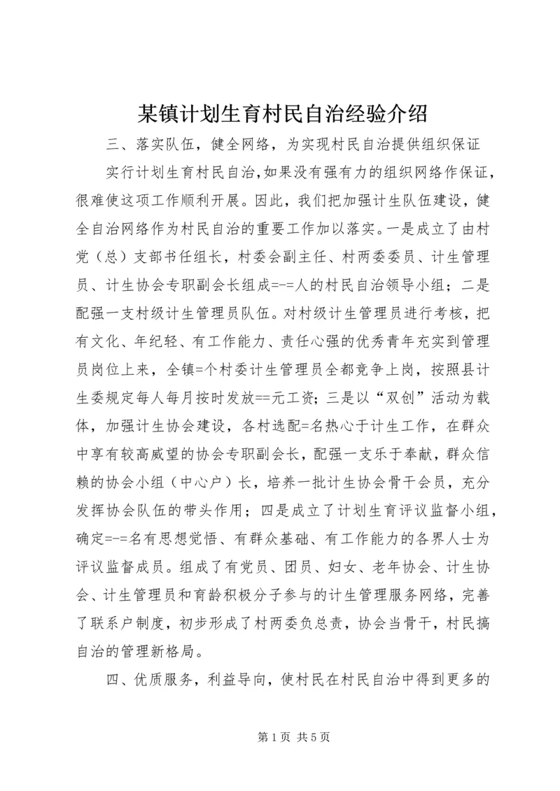 某镇计划生育村民自治经验介绍 (4).docx