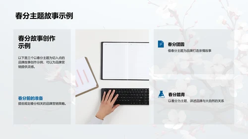 春分主题品牌故事