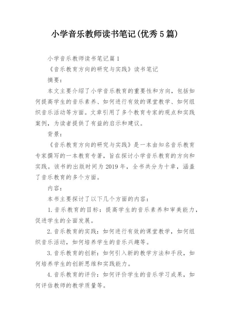 小学音乐教师读书笔记(优秀5篇).docx