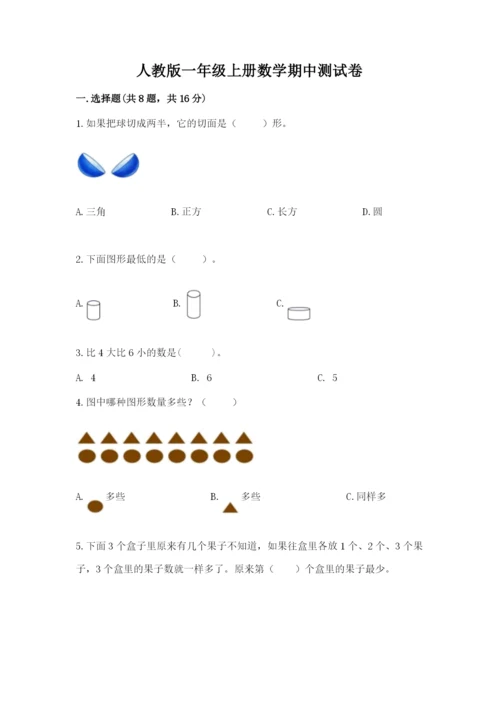 人教版一年级上册数学期中测试卷带答案（研优卷）.docx
