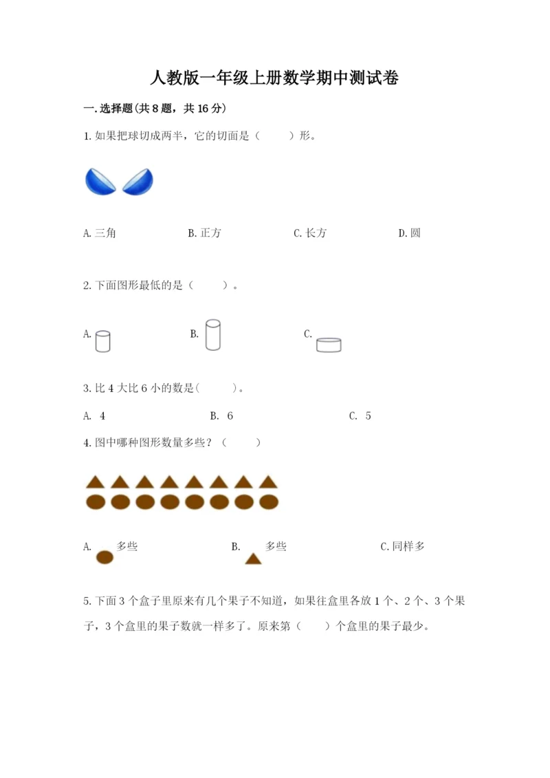 人教版一年级上册数学期中测试卷带答案（研优卷）.docx