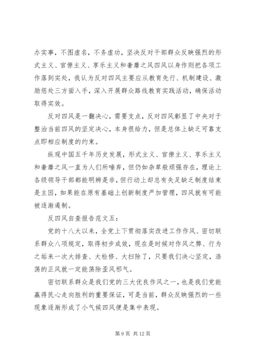 反四风自查报告大全.docx