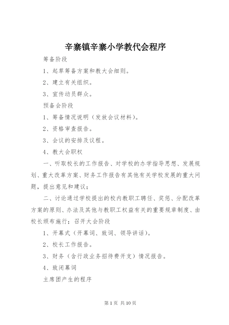 辛寨镇辛寨小学教代会程序.docx